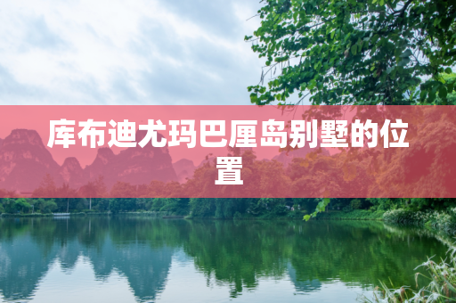 库布迪尤玛巴厘岛别墅的位置