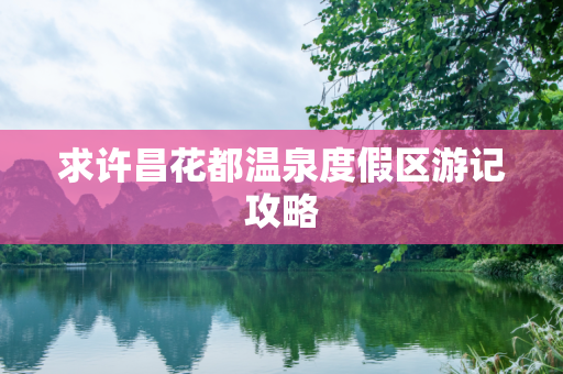 求许昌花都温泉度假区游记攻略