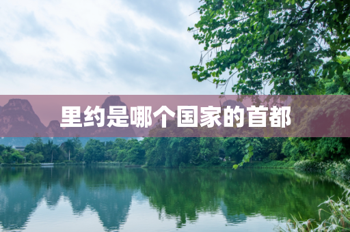 里约是哪个国家的首都