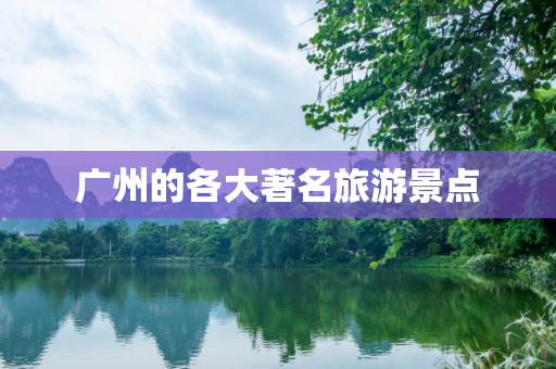 广州的各大著名旅游景点