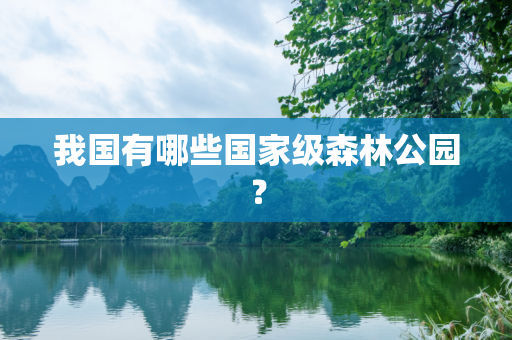 我国有哪些国家级森林公园？