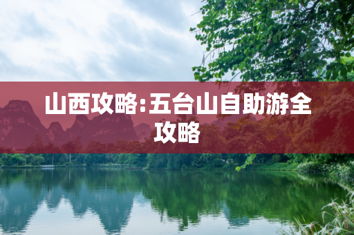 山西攻略:五台山自助游全攻略