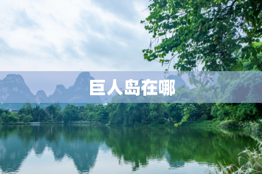 巨人岛在哪