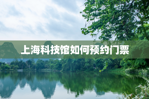 上海科技馆如何预约门票