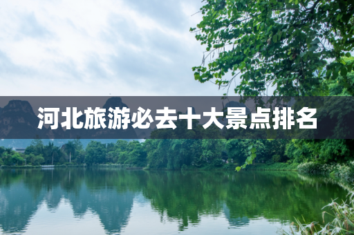 河北旅游必去十大景点排名