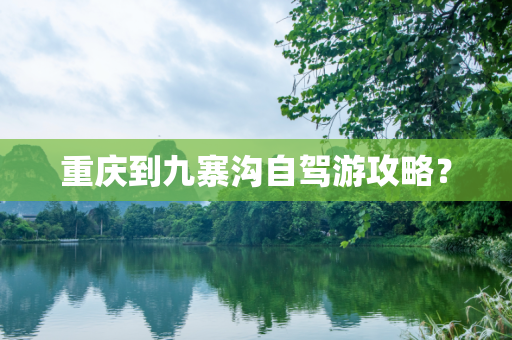 重庆到九寨沟自驾游攻略？