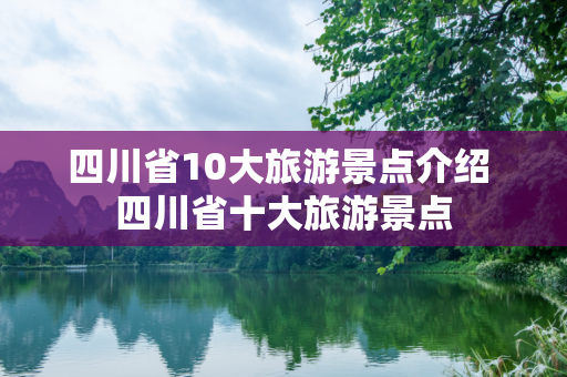 四川省10大旅游景点介绍 四川省十大旅游景点