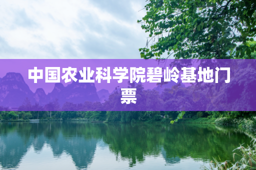 中国农业科学院碧岭基地门票