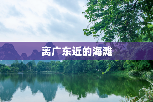 离广东近的海滩