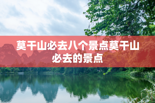 莫干山必去八个景点莫干山必去的景点
