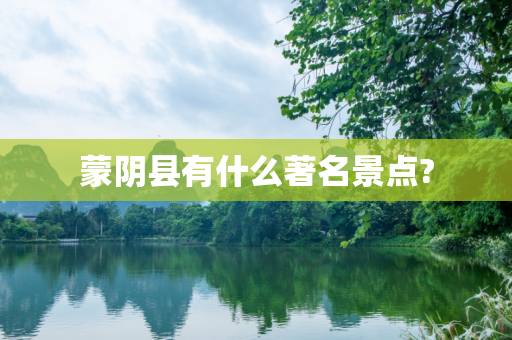 蒙阴县有什么著名景点?