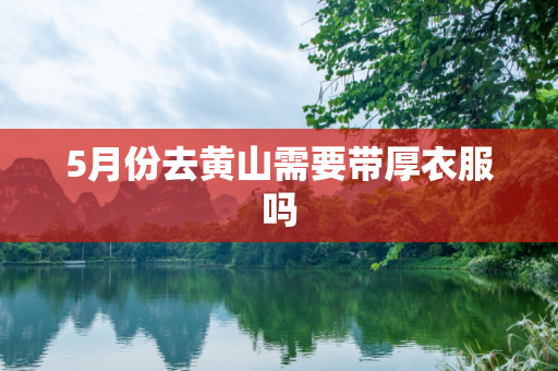 5月份去黄山需要带厚衣服吗