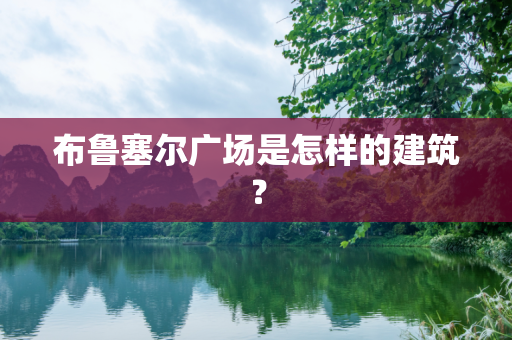布鲁塞尔广场是怎样的建筑？