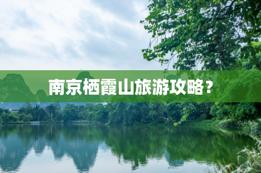 南京栖霞山旅游攻略？