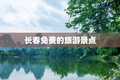 长春免费的旅游景点