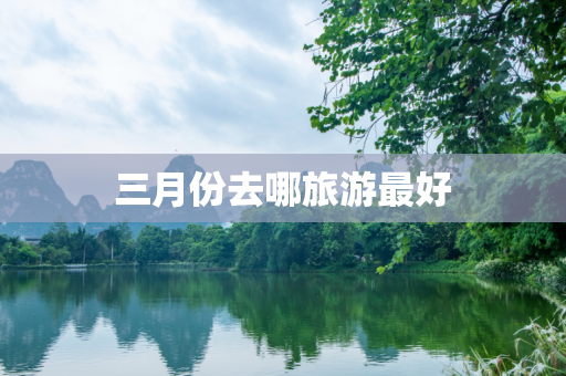 三月份去哪旅游最好