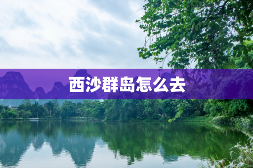 西沙群岛怎么去