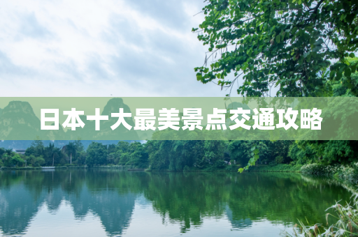 日本十大最美景点交通攻略