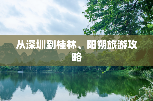 从深圳到桂林、阳朔旅游攻略