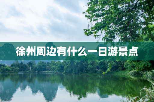 徐州周边有什么一日游景点