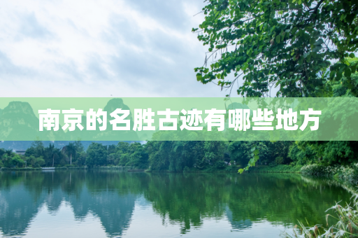 南京的名胜古迹有哪些地方