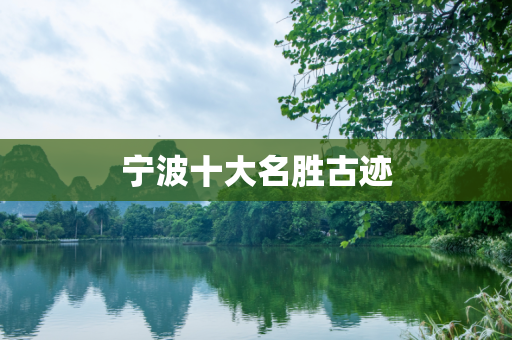 宁波十大名胜古迹