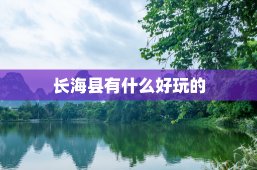 长海县有什么好玩的