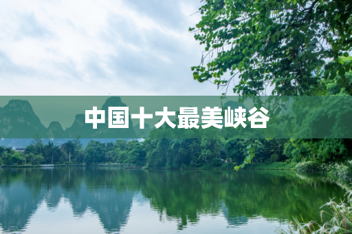 中国十大最美峡谷