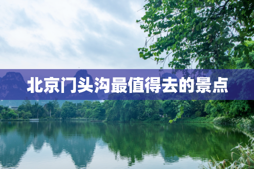北京门头沟最值得去的景点