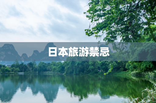日本旅游禁忌
