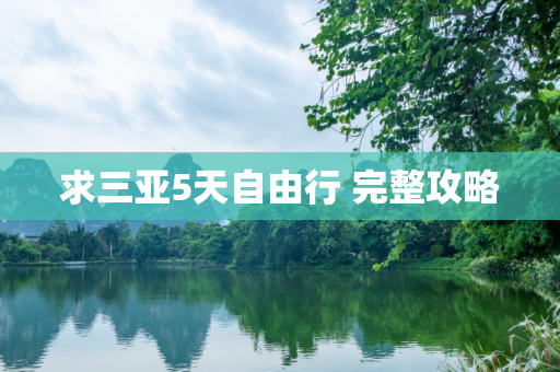 求三亚5天自由行 完整攻略