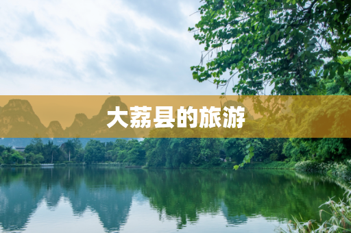 大荔县的旅游
