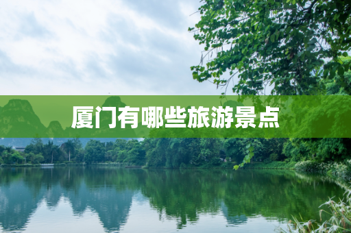 厦门有哪些旅游景点