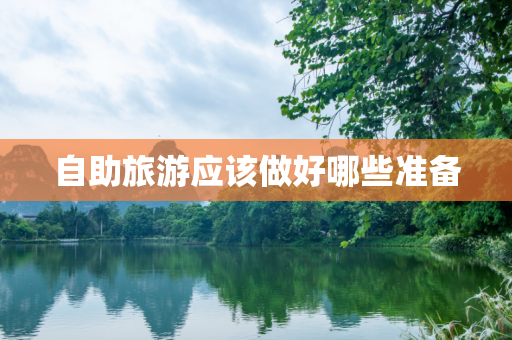 自助旅游应该做好哪些准备