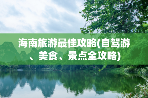海南旅游最佳攻略(自驾游、美食、景点全攻略)