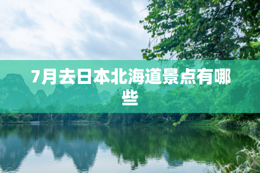 7月去日本北海道景点有哪些
