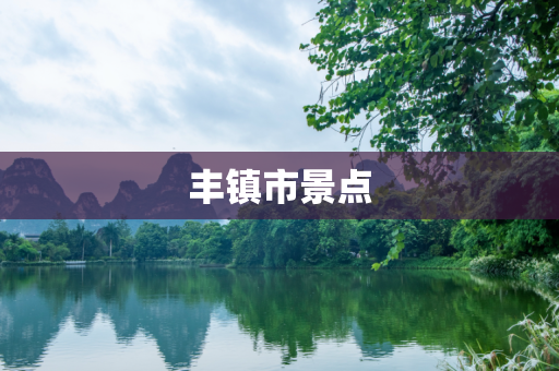 丰镇市景点