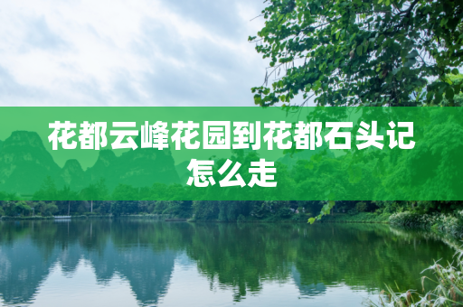花都云峰花园到花都石头记怎么走
