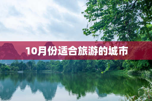 10月份适合旅游的城市