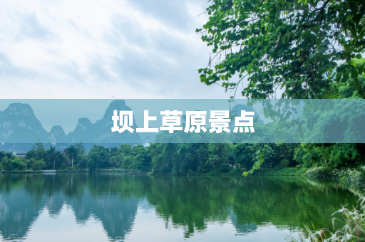 坝上草原景点
