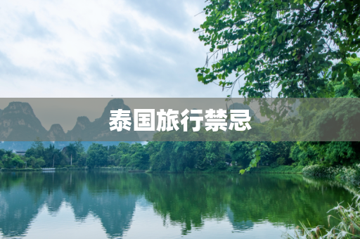 泰国旅行禁忌
