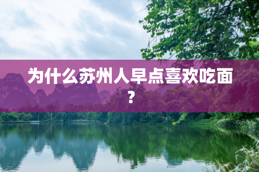 为什么苏州人早点喜欢吃面？