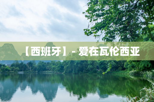 【西班牙】- 爱在瓦伦西亚