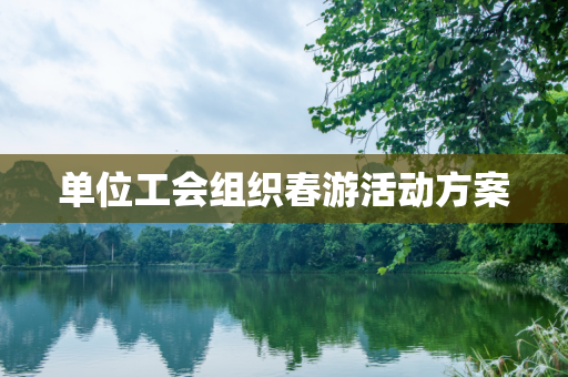 单位工会组织春游活动方案