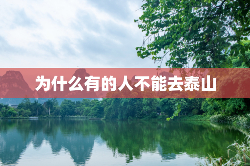 为什么有的人不能去泰山