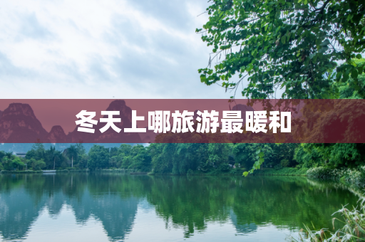 冬天上哪旅游最暖和