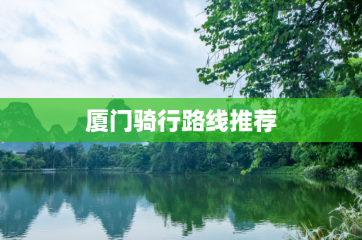 厦门骑行路线推荐