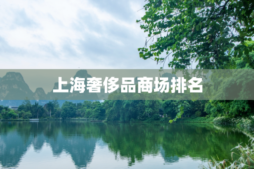 上海奢侈品商场排名