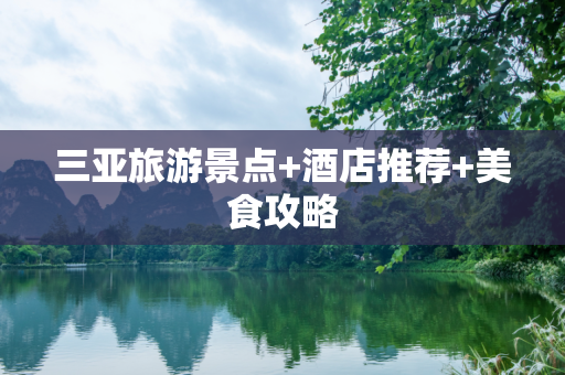 三亚旅游景点+酒店推荐+美食攻略