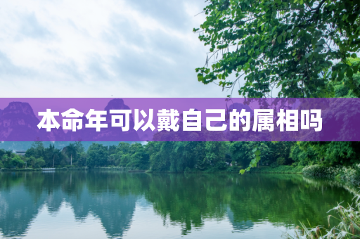 本命年可以戴自己的属相吗